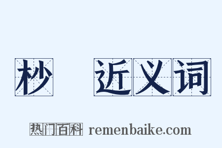 杪曶近义词是什么意思的图片